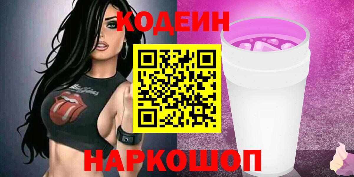Кодеин напиток Lean (лин)  Вход с VPN  Сафоново 